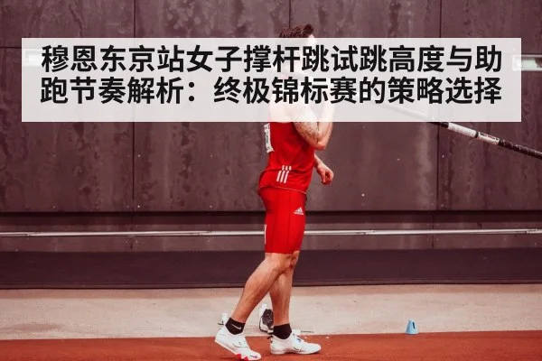 pole vault athlete running approach