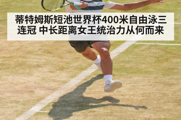 蒂特姆斯短池世界杯400米自由泳三连冠 中长距离女王统治力从何而来
