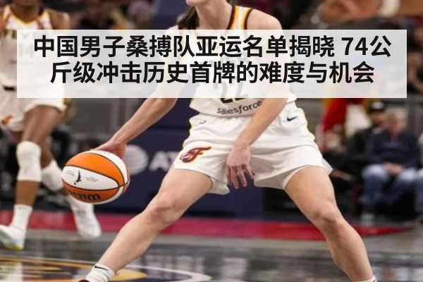 中国男子桑搏队亚运名单揭晓 74公斤级冲击历史首牌的难度与机会