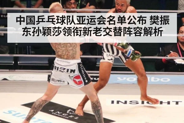 中国乒乓球队亚运会名单公布 樊振东孙颖莎领衔新老交替阵容解析